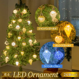 クリスマス オーナメント 24個セット 【夜も豪華に！ライトが鮮やかに光るオーナメント】 装飾 飾り ボール 6cm 光るオーナメント クリスマスオーナメント おしゃれ 飾り付け 豪華 大き目目 プレゼント 送料無料 高評価