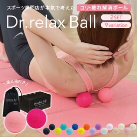 マッサージ ボール 2個セット Dr.relax Ball ツボ押し ストレス デトックス フィットネス コリ改善 つぼ ツボ くびれ母ちゃん ダイエット リラックス 指圧 ボール ストレッチグッズ プレゼント かわいい 送料無料 当日発送 マッサージ ストレッチ