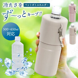 ペットボトルホルダー 保存 保冷 ペットボトルクーラー 【ペットボトルを冷やしたまま持ち運び！】 水筒 真空断熱 カバー 熱中症対策 夏 保管 ペットボトル 500ml～650ml 炭酸 スポーツドリンクOK 送料無料