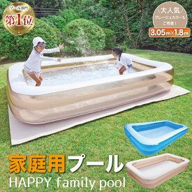 プール ビニールプール 大型 305×180×45cm 送料無料 子供用 家庭用 ＼子供たちを笑顔にするハッピー ファミリープール／ 子供用プール 家庭用プール 水遊び 夏 夏休み 【平日14時・土日祝11時迄のご注文決済確定で当日発送】 【世界シェア約60％独占契約店】