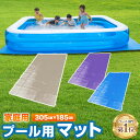 プール マット 305cm 厚手 プール カバー 大きい ＼子供たちを笑顔にするプール／ ビニールプール プール下マット 大型 家庭用 305cm×185cm×3.5mm プール用マット シート 送料無料 ≪15時迄のご注文・決済確定・翌日指定で当日発送≫