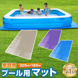プール マット 305cm 厚手 プール カバー 大きい ＼子供たちを笑顔にするプール／ ビニールプール 大型 家庭用 305cm×185cm×3.5mm プール用マット プールマット 水遊び 送料無料 ≪15時迄のご注文・決済確定・翌日指定で当日発送≫