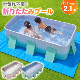 プール 2.1m ビニールプール 大型 折り畳みプール 空気入れ不要 【子供たちを笑顔にするHappy family pool】遊具 子供用 家庭用 折り畳み式プール 夏 夏休み 【平日14時・土日祝11時迄のご注文決済確定で当日発送】