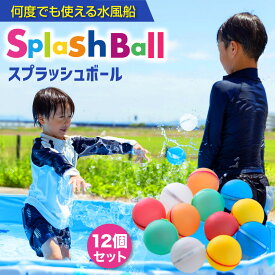 水風船 割れない 12個セット ＼繰り返し使える水風船スプラッシュボール／ お風呂 遊び 水遊び ボール シリコンボール 夏 夏休み プール遊び 子供用 送料無料 ≪15時迄のご注文・決済確定・翌日指定で当日発送≫