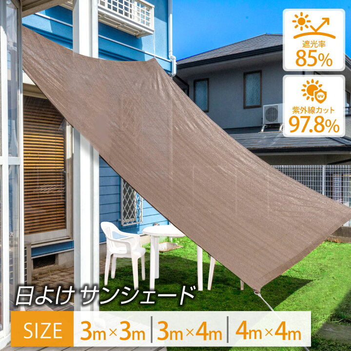楽天市場】日よけ サンシェード 3×3m 3×4m 4×4m シェード おしゃれ 