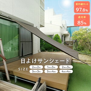 ���悯 �T���V�F�[�h 2×2m 2×3m 3×1m �V�F�[�h ������� ��^ �������p�i �o���R�j�[ �x�����_ �t�F���X �ډB�� ���O�� UV�΍� �^�[�v ������ �ȃG�l �ߓd �ߖ� �^�[�v ��15�����̂������E���ϊm