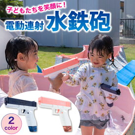 水鉄砲 電動 ウォーターガン 電動水鉄砲 『子供たちが笑顔になる電動水鉄砲』 連射式 電池式 お風呂遊び 水遊び 電動 おもちゃ ブルー ピンク 青 夏 夏休み 夏祭り 送料無料 当日発送 ≪15時迄のご注文・決済確定・翌日指定で当日発送≫