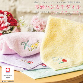 【名入れ 無料】名入れ ハンカチ 今治タオル 約25×25cm 14色 綿100% 国産 ミニタオル 【花イニシャル】無料ラッピング 名入れ 無料 まとめ買い ネーム刺繍 名入れハンカチ 名入れタオル 入園 卒園 入学 記念品 お母さん 母 プレゼント 男の子 女の子