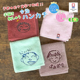 【手描き 似顔絵 プレゼント】 刺しゅう 名入れ ハンカチ 今治タオル 約25×25cm 14色 綿100% 国産 ミニタオル 手書き 無料ラッピング まとめ買い ネーム 刺しゅう 名入れハンカチ 敬老の日 母の日 父の日 記念品 孫 子供 親から 男の子 女の子 プレゼント
