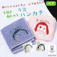 【手描き 刺繍 似顔絵 】ペア 刺しゅう 名入れ ハンカチ 今治タオル 約25×25cm 14色 綿100% 国産 ミニタ…