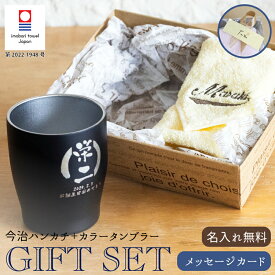 【名前入りギフトセット】真空断熱カラータンブラー 350ml と今治ハンカチタオル【ラインネーム】のギフトセット 父の日限定 メッセージカード 5色×14色 25cm×25cm 母の日 プレゼント 名入れ タンブラー 今治ハンカチ