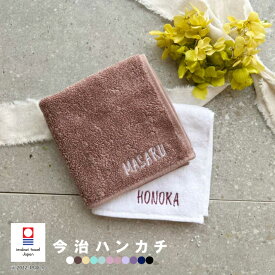 【名入れ 無料 刺繍 】 今治タオルハンカチ 綿100% 約25×25cm 14色 ミニハンカチ 【ネーム】 ( 名入れハンカチ 記念品 父の日 ギフト プレゼント 名前入り 名入れ刺繍 男の子 女の子 )