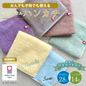 【名入れプレゼント 刺繍 無料】名入れ ハンカチ 今治タオル 約25×25cm 14色 綿100% 国産 ミニタオル 【ネーム2】無料ラッピング 名入れ 無料 まとめ買い ネーム刺繍 名入れハンカチ 入園 卒園 入学 プレゼント 刺しゅう ノベルティ 会社名