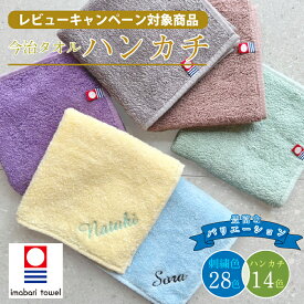 【名入れプレゼント 刺繍 無料】名入れ ハンカチ 今治タオル 約25×25cm 14色 綿100% 国産 ミニタオル 【ネーム2】無料ラッピング 名入れ 無料 まとめ買い ネーム刺繍 名入れハンカチ 入園 卒園 入学 プレゼント 刺しゅう ノベルティ 会社名