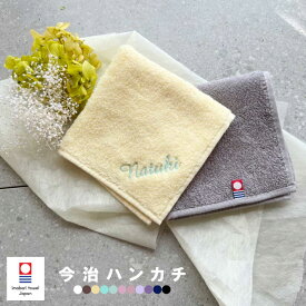 【名入れ 無料 刺繍 】 今治タオルハンカチ 綿100% 約25×25cm 14色 ミニハンカチ 【ネーム2】 ( 名入れハンカチ 名入れタオル 記念品 子供用ハンカチ 入園準備 卒園ギフト 卒園記念品 プレゼント 男の子 女の子 )