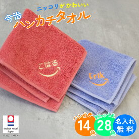 【名入れ 無料 刺繍 】 今治タオルハンカチ 綿100% 約25×25cm 14色 ミニハンカチ 【ニッコリ】 名入れハンカチ 記念品 子供用ハンカチ 入園準備 卒園ギフト 卒園記念品 プレゼント 名前入り 男の子 女の子