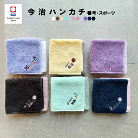 【名入れ 無料 刺繍 】 今治タオルハンカチ 綿100% 約25×25cm 14色 ミニハンカチ 【番号・スポーツ】 ( 名入れハンカチ 記念品 入園準備 卒園ギフト 卒園記念品 プレゼント 名入れ刺繍 男の子 女の子 )