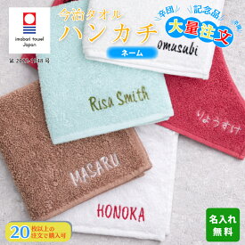 大量注文【20枚以上で注文可】 名入れ 無料 刺繍 今治タオルハンカチ 【ネーム】 綿100% 約25×25cm 14色 ミニハンカチ 名入れハンカチ 記念品 父の日 ギフト プレゼント 名前入り 名入れ刺繍 男の子 女の子 卒園 卒業