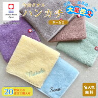 大量注文 【20枚以上で注文可】 今治タオル ハンカチ 【ネーム2】 約25×25cm 14色 綿100% 国産 ミニタオ…