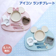 名前入り 出産祝いに ベビー食器セット アイコンランチプレート ミッキー ミニー ディズニー ブルー ピン…