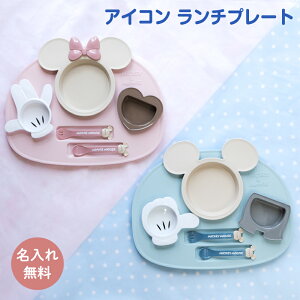 名前入り 出産祝いに ベビー食器セット アイコンランチプレート ミッキー ミニー ディズニー ブルー ピンク オススメ