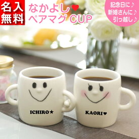 【名入れ無料】なかよしペアマグCUP （名入れマグカップ 名入れカップ ） おすすめ