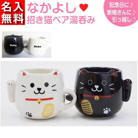 【名入れ無料】なかよし招き猫ペア湯呑み（名入れマグカップ 名入れカップ ギフト プレゼント） 母の日 2024年 花 以外 おすす