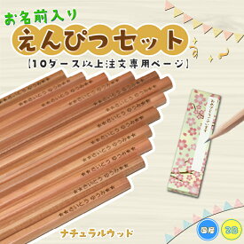 【10ダース以上専用】【名入れ無料】国産2B無地名入れ鉛筆1ダース ナチュラルウッド 名入れえんぴつ 卒園 プレゼント 卒業 記念品 学童 勉強道具 名前入り プレゼント 鉛筆 小学生 幼稚園 保育園 男の子 女の子 卒園祝い 入学祝い ギフト 新生活