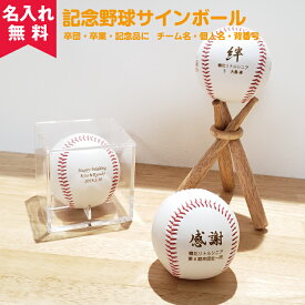 【名入れ無料】記念野球ボール(サインボール)部活 引退 記念品 野球部 卒団 スポーツ少年団 大会記念品 ノベルティ