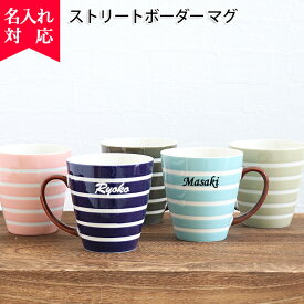 【名入れ可】ストリートボーダーマグ （名入れマグカップ 名入れカップ 日本製 美濃焼 Made in Japan 食洗機対応 食器 器 うつわ 暮らし 食卓 和食器 洋食器 コーヒーカップ テーブルウエア ）