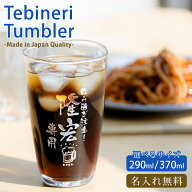 名入れ無料 国産てびねりタンブラー 名入れグラス 父の日 オリジナルグラス 酒器 ビール ハイボール 名前…