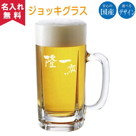 【名入れ無料】国産ジョッキグラス 名入れグラス オリジナルグラス 名入れギフト プレゼント ビールジョッキ ジョッキ 父の日