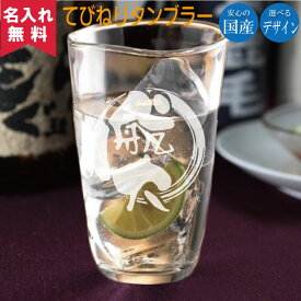 【名入れ無料】国産てびねりタンブラー（名入れグラス オリジナルグラス 酒器 ビアグラス ） おすすめ