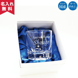 【名入れ無料】【日本製】名入れロックグラス【アルスター】（名入れグラス ウイスキーグラス ブランデーグラス オリジナルグラス 酒器コップ ） おすすめ