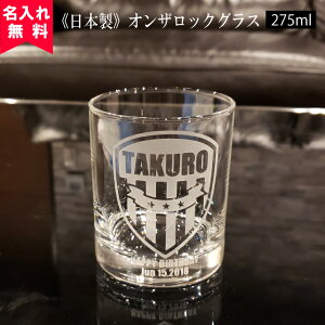【送料無料】【名入れ無料】【日本製】名入れオンザロックグラス(Bアメリカン)(名入れグラス ウイスキーグラス ブランデーグラス オリジナルグラス 国産 酒器 コップ ) おすすめ