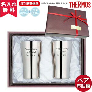 ★【送料無料】【名入れ無料】JCY-320 サーモス THERMOS真空断熱構造ステンレスタンブラー 320ml 2個セット 父の日 プレゼント (保冷保温 魔法瓶構造 二重構造 名入れタンブラー 名入れギフト