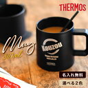 【名入れ プレゼント】サーモス・THERMOS真空断熱マグカップ／JDZ-350 350ml セラミック マドラー付き 持ち手付き 保…