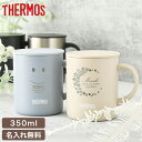 ★【名入れ プレゼント】ふた付き 名入れ マグカップ サーモス THERMOS 真空断熱マグカップ JDG-352C 保冷保温 魔法瓶…