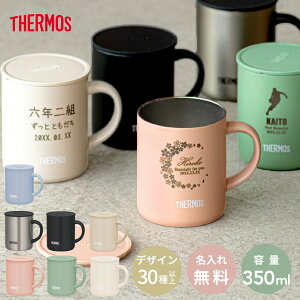 ★【名入れ 無料】ふた付き 名入れ 真空断熱マグカップ サーモス THERMOS JDG-352C 全7色 保冷保温 魔