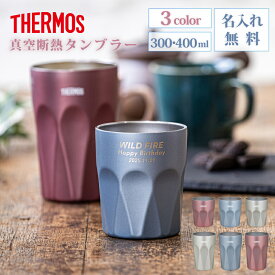 ★【誕生日 プレゼント】サーモス 真空断熱デザインタンブラー JTC-シリーズ 選べる2サイズ 全3色 名入れ無料 30代 40代 女性 オシャレ プレゼント 即日可 保冷保温 名入れタンブラー ステンレスタンブラー