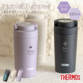 ★ケータイタンブラー サーモス 320ml 【マークレイアウト】 持ち運び JOV-321 父の日プレゼント 名入れタンブラー マグボトル 水筒 保冷保温 20代 30代 くすみカラー かわいい 即日可 水筒 即日可
