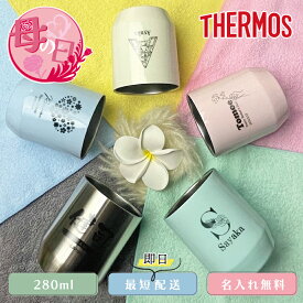 母の日プレゼント 名入れタンブラー サーモス THERMOS 真空断熱カップ JDH-280 全5色 280ml 名入れ無料（保冷保温 魔法瓶構造 二重構造 名入れグラス 名入れカップ オリジナル ステンレスタンブラー）おすすめ お母さん 贈り物 40代 50代 60代プレゼント 誕生日 記念日