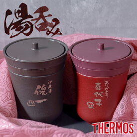 【名入れ 敬老の日 プレゼント】名入れ無料 THERMOSサーモス保温湯呑み JCZ-200 名前入り【縦書きタイプ】 ギフト おすすめ 即日可 父の日 プレゼント 孫 2025年