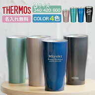 ★【名入れ プレゼント】サーモス 真空断熱 タンブラー 選べる3タイプ JDYシリーズ 340 420 600ml 全4色 …