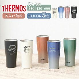★【名入れ無料】サーモス 真空断熱 タンブラー 選べる3タイプ JDYシリーズ 340 420 600ml 全5色 名入れ無料 即日可 名入れタンブラー母の日 父の日 男性 50代 女性 30代 ステンレスタンブラー 保冷 保温 結婚祝い ギフト