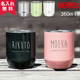 ★【名入れ無料】サーモス THERMOS 真空断熱カップ JDH-360 5色 父の日 《ネームデザイン》（保冷保温 魔法瓶構造 二重構造 名入れタンブラー 名入れカップ オリジナル ギフト プレゼント） おすすめ 即日可