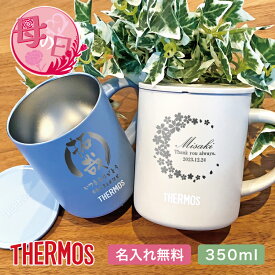 【名入れ無料】サーモス・THERMOS真空断熱マグカップ JDG-352C （保冷保温 魔法瓶構造 二重構造 名入れタンブラー 名入れグラス 名入れカップ オリジナル ステンレスタンブラー プレゼント ギフト） プレゼント 母親 60代 50代 40代 おすすめ 即日可