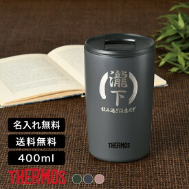 父の日プレゼント おしゃれ 名前刻印 サーモス THERMOS 真空断熱タンブラー JDP-401 3色 （保冷保温 魔法瓶構造 二重構造 名入れタンブラー オリジナル ステンレスタンブラー 蓋付き タンブラー プレゼント ギフト）即日可 実用的 新生活 プレゼント 男性