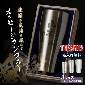 ★【名入れ プレゼント】名入れ無料 還暦 退職 プレゼント サーモス THERMOS 真空断熱タンブラー 選べる3タイプ JDYシリーズ 340 420 600ml【縦書き】名入れタンブラー 即日可 オリジナル ステンレスタンブラー 保冷 保温 名前入り 定年退職 ギフト 還暦祝い 誕生日