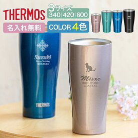 ★【名入れ プレゼント 熱中症対策】サーモス 真空断熱 タンブラー 選べる3タイプ JDYシリーズ 340 420 600ml 全4色 【マークデザイン】 名入れ無料 即日可 名入れタンブラー オリジナルグッズ 男性 50代 女性 30代 保冷 保温 結婚祝い 誕生日 ギフト